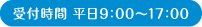 受付時間　平日9時～17時