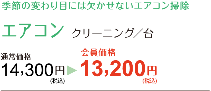 季節の変わり目には欠かせないエアコン掃除【エアコン：クリーニング/台】通常価格14,300円→会員価格13,200円