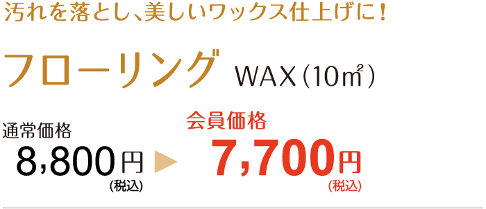 汚れを落とし、美しいワックス仕上げに！【フローリング：WAX（10㎡）】通常価格8,800円→会員価格7,700円