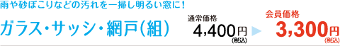 雨や砂ぼこりなどの汚れを一掃し明るい窓に！【ガラス・サッシ・網戸（組）】通常価格4,400円→会員価格3,300円