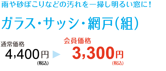 雨や砂ぼこりなどの汚れを一掃し明るい窓に！【ガラス・サッシ・網戸（組）】通常価格4,400円→会員価格3,300円