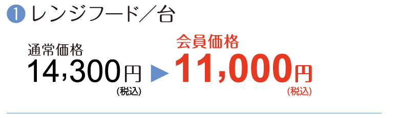 ①【レンジフード/台】通常価格14,300円→会員価格11,000円