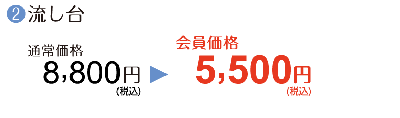 ②【流し台】通常価格8,800円→会員価格5,500円