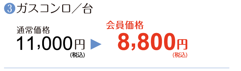 ③【ガスコンロ/台】通常価格11,000円→会員価格8,800円