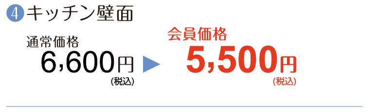 ④【キッチン壁面】通常価格6,600円→会員価格5,500円