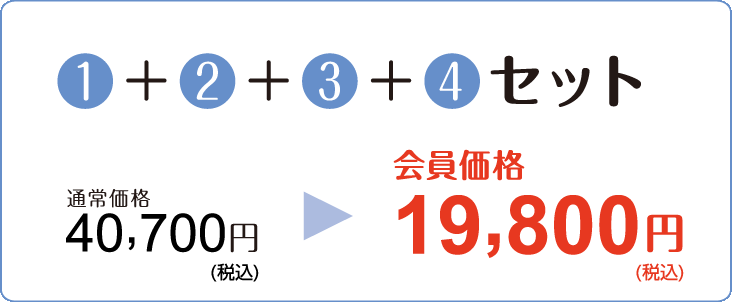 【①＋②＋③＋④セット】通常価格40,700円→会員価格19,800円