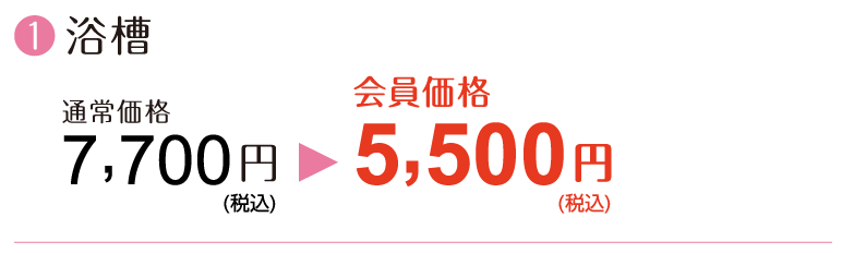 ①【浴槽】通常価格7,700円→会員価格5,500円