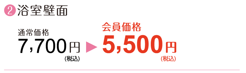 ②【浴室壁面】通常価格7,700円→会員価格5,500円