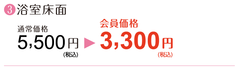 ③【浴室床面】通常価格5,500円→会員価格3,300円