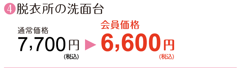 ④【脱衣所の洗面台】通常価格7,700円→会員価格6,600円