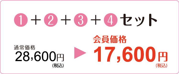 【①＋②＋③＋④セット】通常価格28,600円→会員価格17,600円