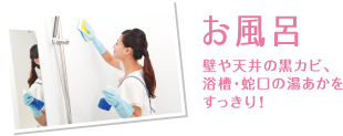 お風呂：壁や天井の黒カビ、浴槽・蛇口の湯あかをすっきり!