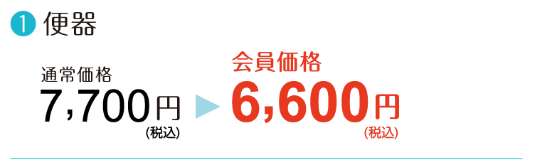 【便器】通常価格7,700円→会員価格6,600円