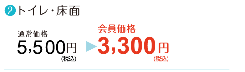 【トイレ・床】通常価格5,500円→会員価格3,300円