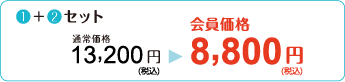 【①＋②セット】通常価格13,200円→会員価格8,800円