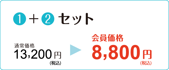 【①＋②セット】通常価格13,200円→会員価格8,800円