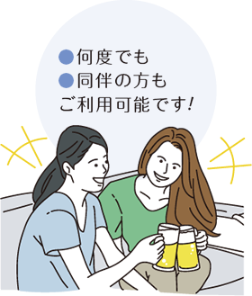 ●何度でも●同伴の方もご利用可能です！