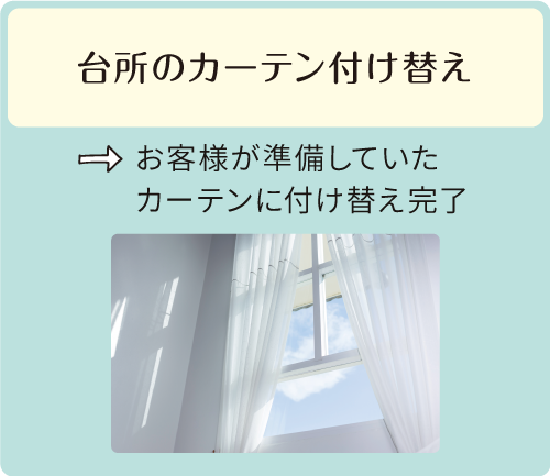 台所のカーテン付け替え→お客様が準備していたカーテンに付け替え完了