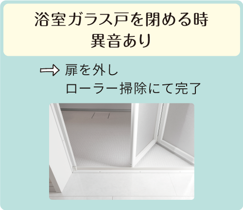 浴室ガラス戸を閉める時異音あり→扉を外しローラー掃除にて完了