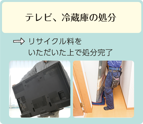 テレビ、冷蔵庫の処分→リサイクル料をいただいた上で処分完了