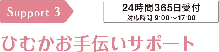 サポート3　ひむかお手伝いサポート　受付時間：平日9時～17時（土・日・祝を除く）