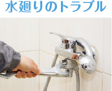 水廻りのトラブル