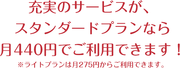 充実のサービスが月400円でご利用できます！