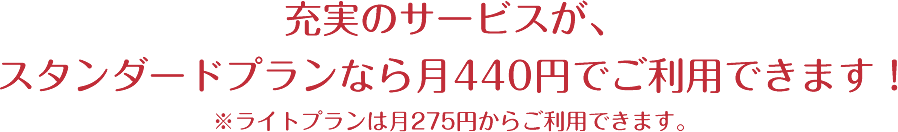 充実のサービスが月400円でご利用できます！