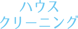 ハウスクリーニング