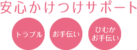 安心かけつけサポート