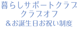 暮らしサポートクラブクラブオフ