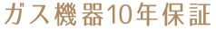 ガス機器10年保証