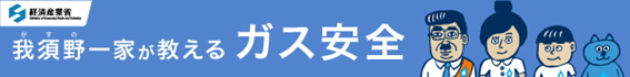 経済産業省　我須野（がすの）一家が教えるガス安全