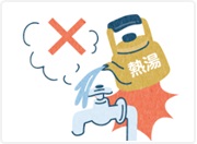 イラスト）水道に熱湯をかけない