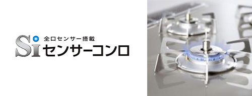 全口センサー搭載「Siセンサーコンロ」