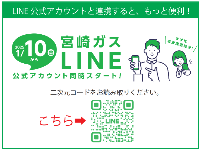 LINE公式アカウントと連携すると、もっと便利
1月10日から宮崎ガスLINE公式アカウント同時スタート