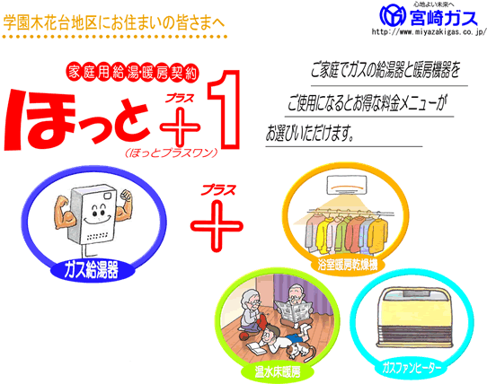 学園木花台地域にお住まいの皆さまへ。ご家庭でガスの給湯器と暖房機器をご使用になるとお得な料金メニューがお選びいただけます