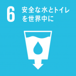 6番（安全な水とトイレを世界中に）