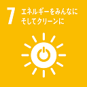 7番（エネルギーをみんなにそしてクリーンに）