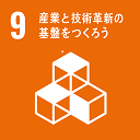 9番（産業と技術革新の基盤をつくろう）