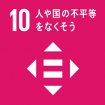 10番（人や国の不平等をなくそう）