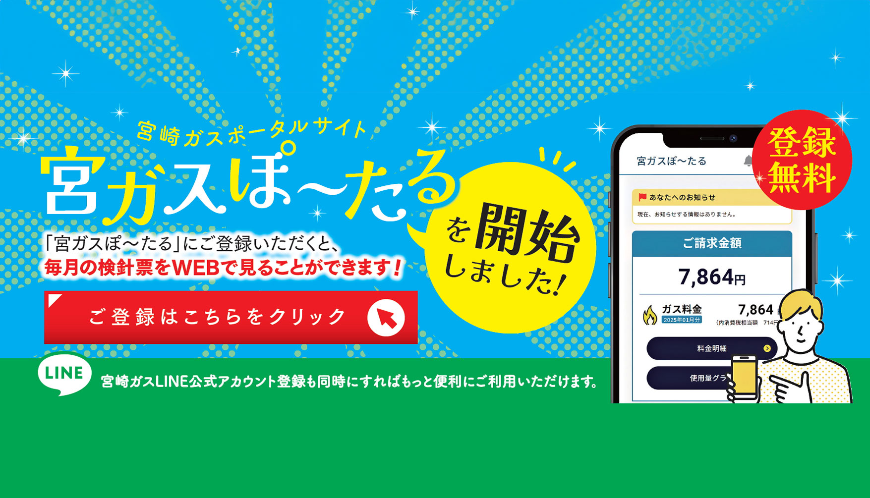 宮崎ガスポータルサイト宮ガスぽ〜たるを開始しました。ご登録いただくと毎月の検針票がウェブで見ることができます