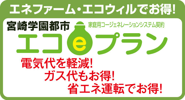 宮崎学園都市エコeプラン