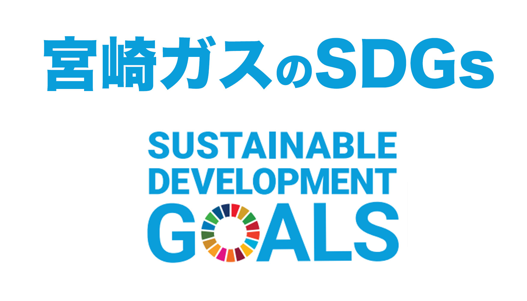 宮崎ガスのSDGs