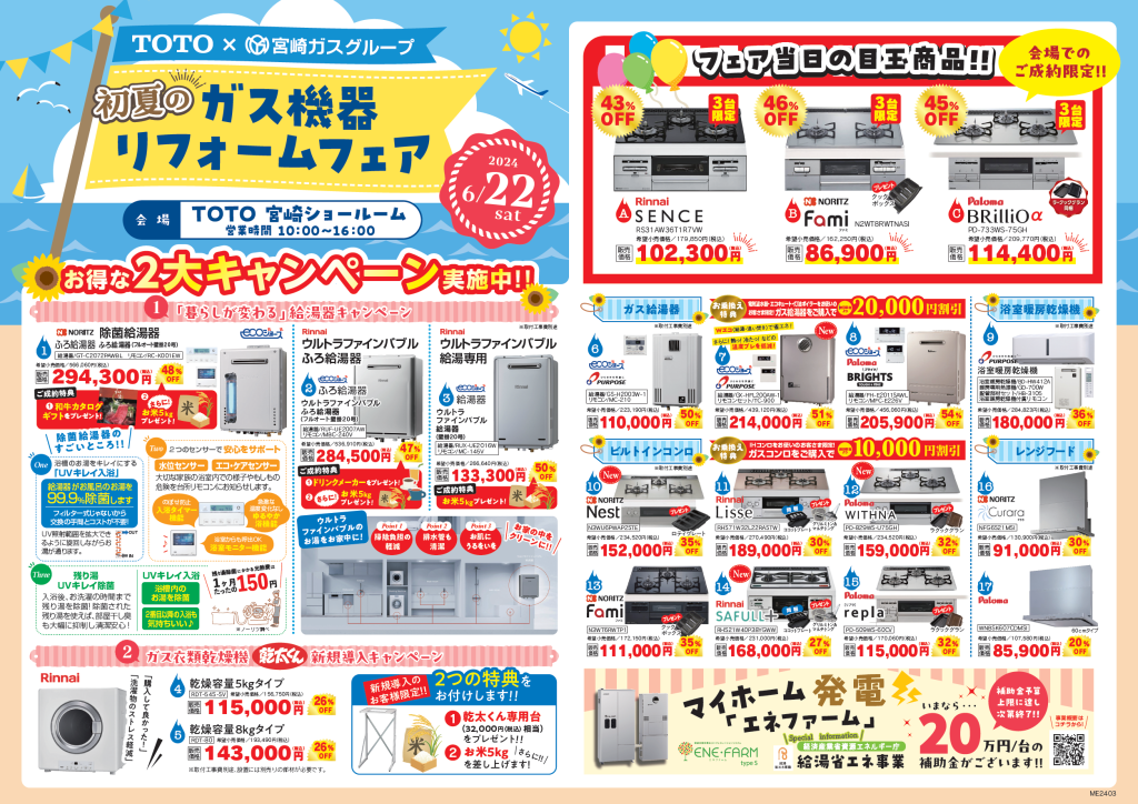 初夏のガス機器リフォームフェア（チラシ表）