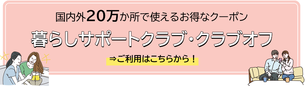 暮らしサポートクラブ・クラブオフ
